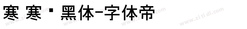 寒 寒圆黑体字体转换